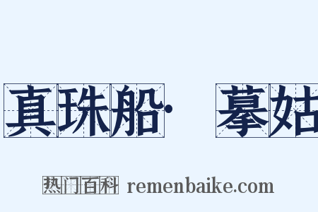 真珠船·摹姑是什么意思的图片